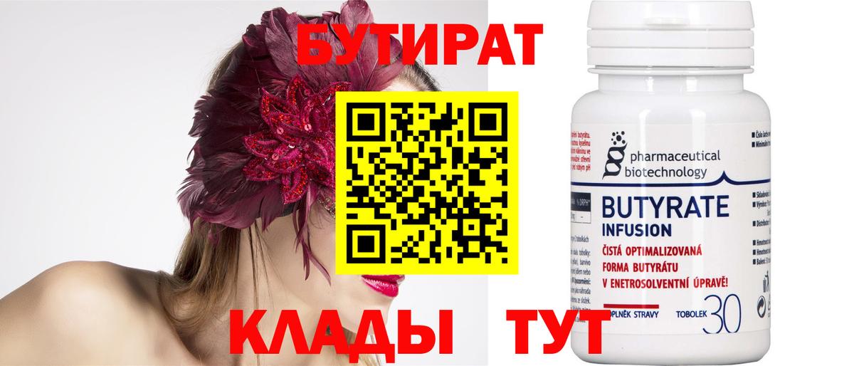 БУТИРАТ  Вход с VPN  Прохладный  Бутират бутандиол 
