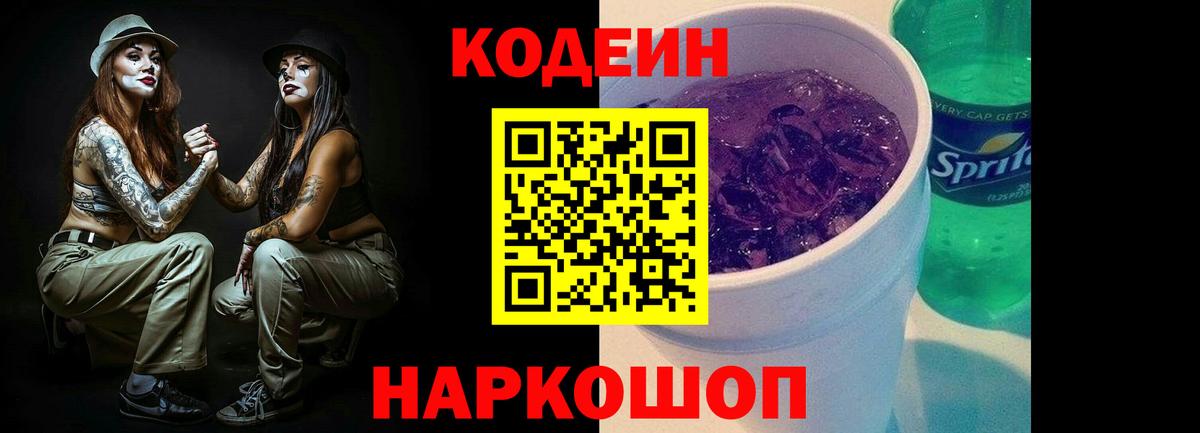 Прохладный  Кодеин напиток Lean (лин)  Вход с VPN  Codein Purple Drank 